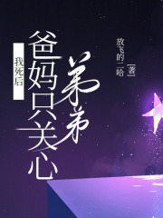 我死后，爸妈只关心弟弟在线阅读