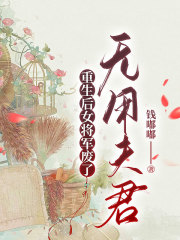 重生后女将军废了无用夫君
