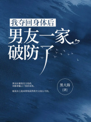 我夺回身体后男友一家破防了