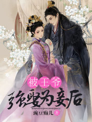 被王爷强娶为妾后