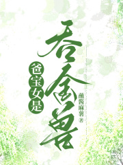 爸宝女是吞金兽