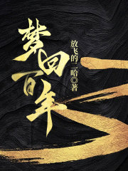 梦回百年在线阅读