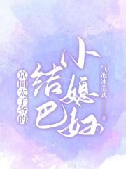 京圈太子爷的结巴小媳妇