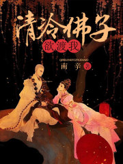 清冷佛子欲渡我