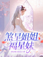 煞星姐姐福星妹