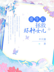 重生后拯救坏种女儿