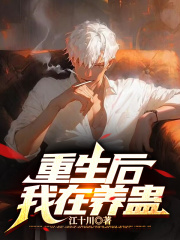 重生后，我在养蛊在线阅读