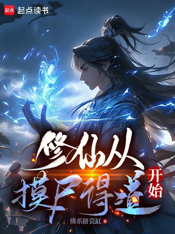 修仙从摸尸得道开始