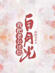 我把老公还给白月光