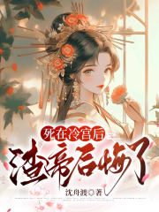 死在冷宫后，渣帝后悔了