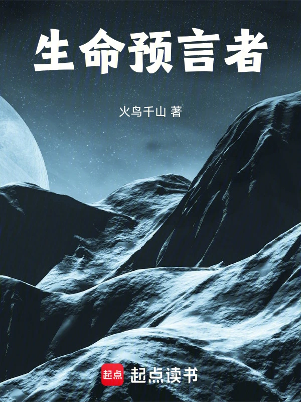 生命预言者
