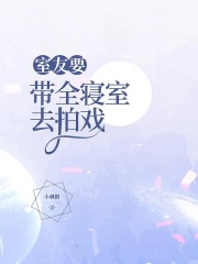 室友要带全寝室去拍戏