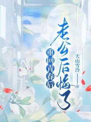 重回青春后，老公后悔了