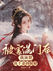 被害满门后，我顶替真千金回侯府