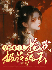 皇妹重生后，抢我极品魂玉