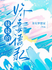 妹妹的娇妻语录