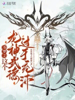 斗罗2：这个龙神武德过于充沛封面