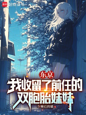 [网文·都市]《东京：我收留了无家可归的美少女》（校对版全本）作者：午睡后的猫【EPUB】【花彼岸制作】