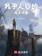 我于人间的闲言碎语