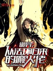 诡异：从法环归来的癫火佬在线阅读