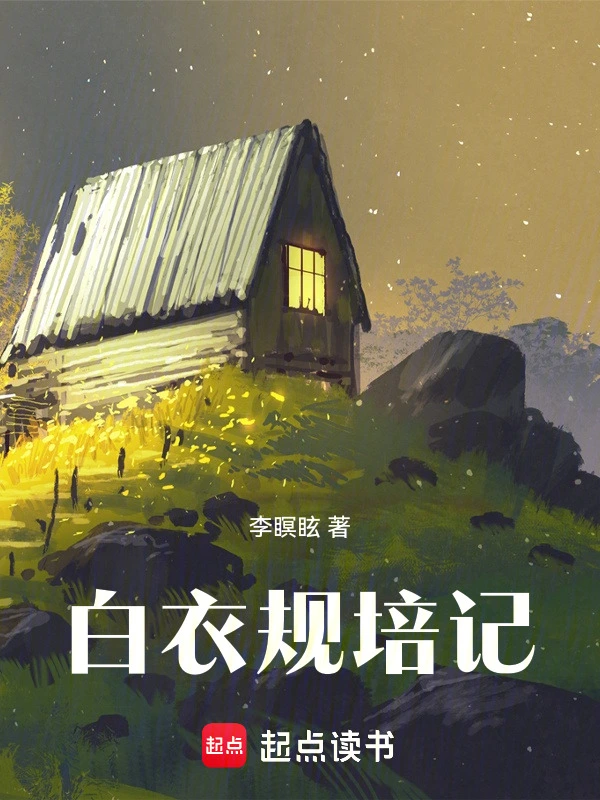 白衣规培记