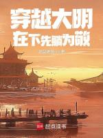 穿越大明：在下先躺为敬封面
