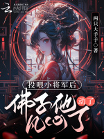 投喂小将军后，佛子他动了凡心了最新章节在线阅读