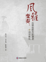 风雅变奏：古琴弦歌历史演进与诗乐教化