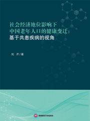 社会经济地位影响下中国老年人口的健康变迁：基于共患疾病的视角