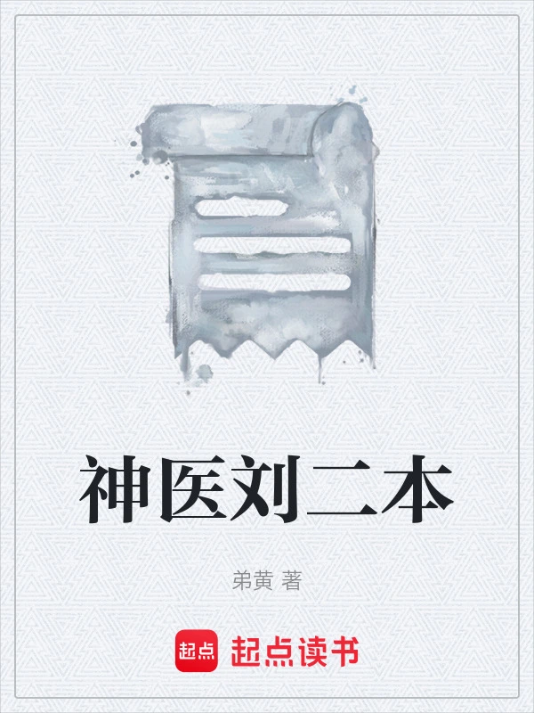 神医刘二本