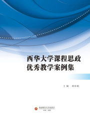 西华大学课程思政优秀教学案例集