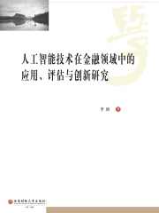 人工智能技术在金融领域中的应用、评估与创新研究
