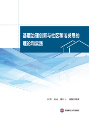 基层治理创新与社区和谐发展的理论和实践