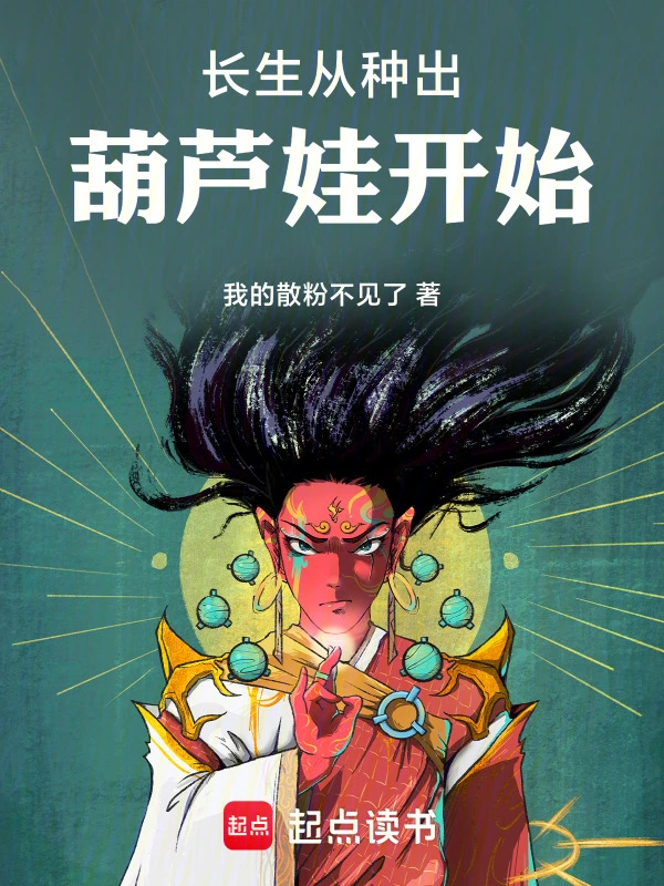长生从种出葫芦娃开始