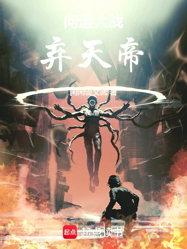 问道大战弃天帝