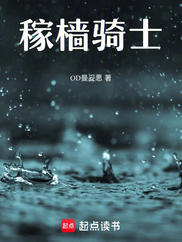稼樯骑士
