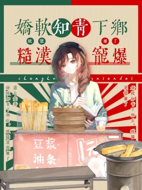 娇软知青下乡后，被糙汉宠爆了
