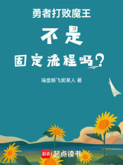 勇者打败魔王不是固定流程吗？