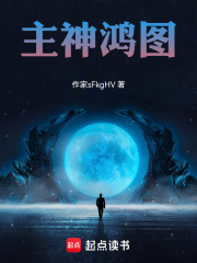 主神鸿图在线阅读