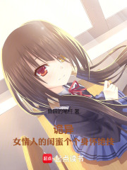 诡异：女情人的闺蜜个个身怀绝技