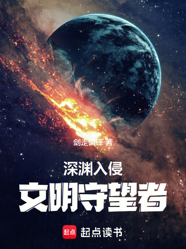 深渊入侵：文明守望者在线阅读