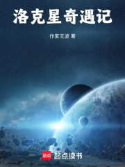 洛克星奇遇记在线阅读