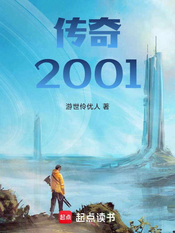 传奇2001