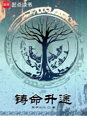 [轻小说]《铸命升途》（校对版全本+番外）作者：王子2326【TXT】【txt校对】