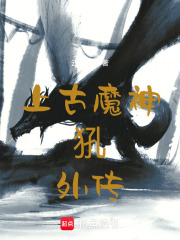 上古魔神犼，外传在线阅读