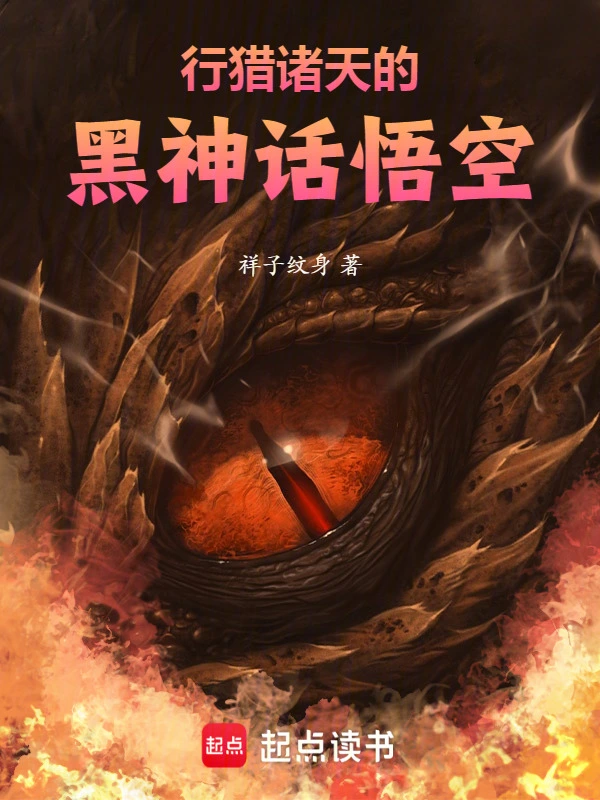 行猎诸天的黑神话悟空