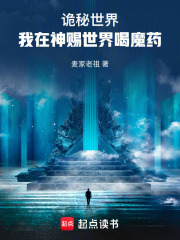 诡秘世界：我在神赐世界喝魔药