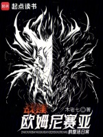 战锤：欧姆尼赛亚的整活日常最新章节在线阅读