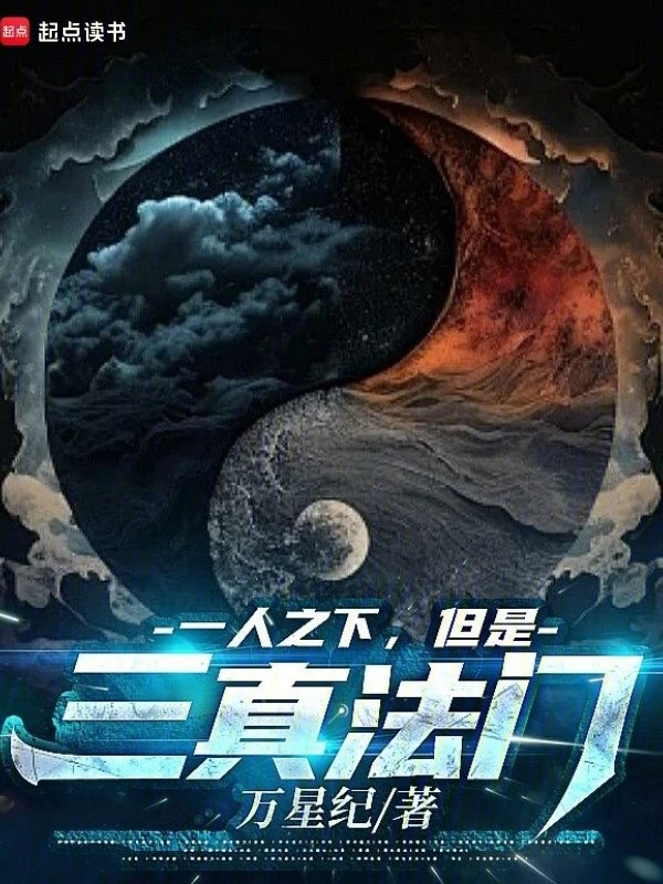 一人之下，但是三真法门