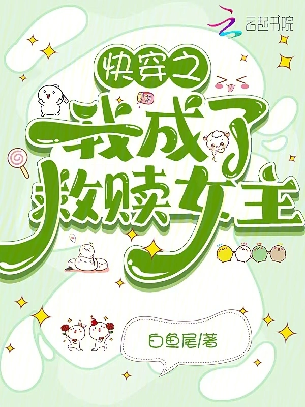 快穿之我成了救赎女主